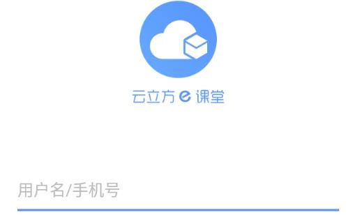 云立方e课堂官方版
