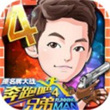 奔跑吧兄弟4免费版手机版