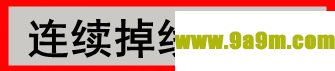 微润掉线关机软件