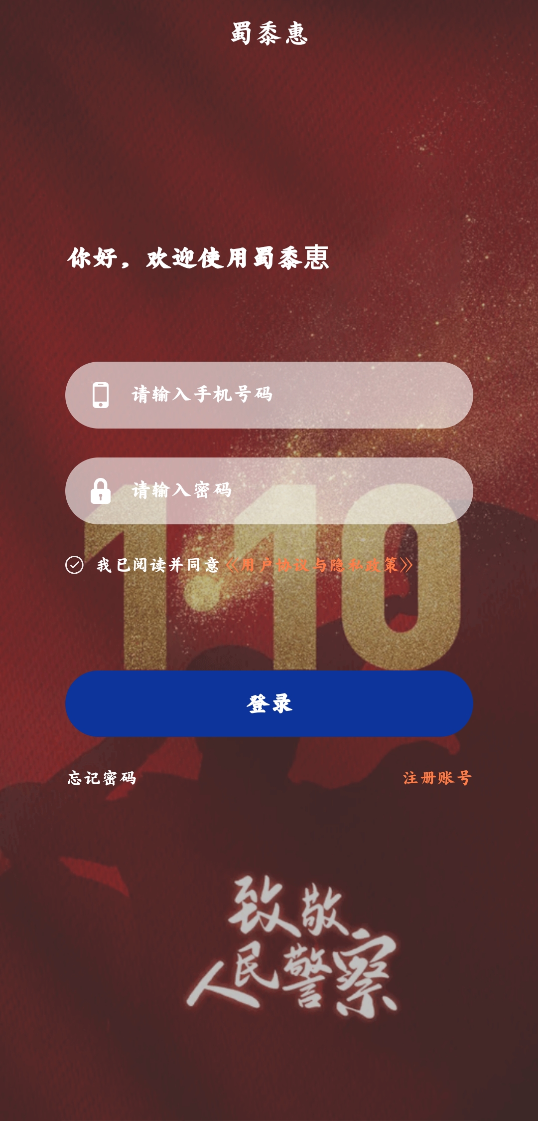 蜀黍惠政务app最新版