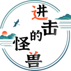 进击的怪兽苹果手机版