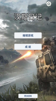汉斯日记文字剧情手机版免费版