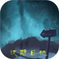 汉斯日记文字剧情手机版免费版