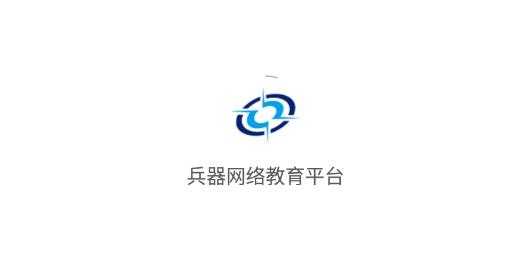 中国兵器网络教育平台在线培训最新版