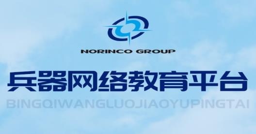中国兵器网络教育平台在线培训最新版