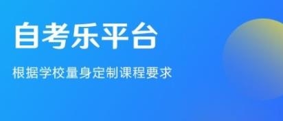 自考乐app最新版