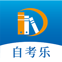 自考乐app最新版