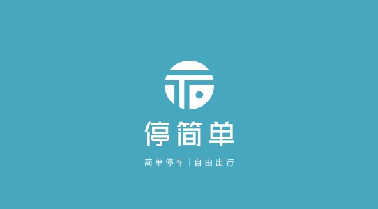 停简单智慧停车场App手机版