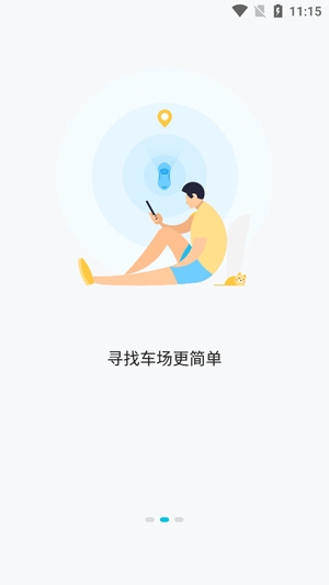 停简单智慧停车场App手机版