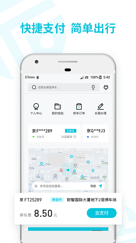 停简单智慧停车场App手机版