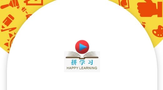 拼学习app最新版