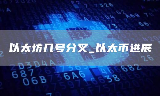 以太坊几号分叉 以太坊分叉什么时候结束