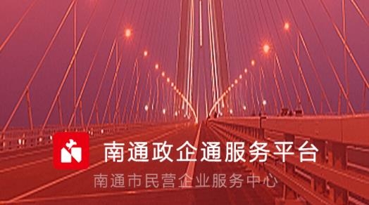 南通政企通服务平台最新版