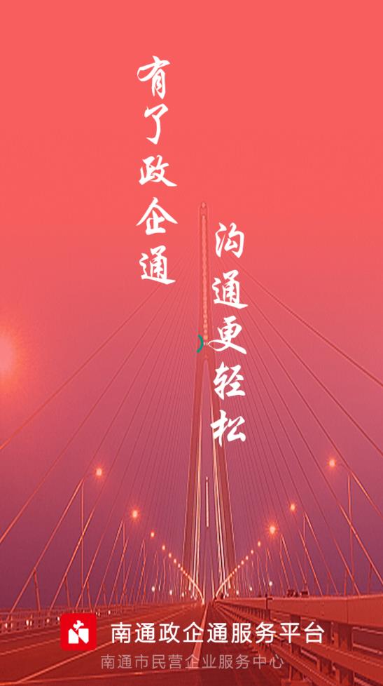 南通政企通服务平台最新版