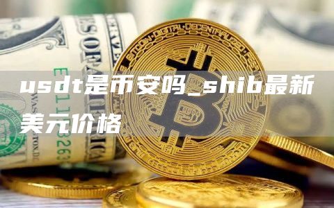 shib最新价格走势图 shib最新美元价格