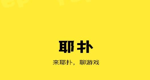 耶扑app最新版