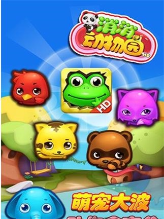 消消动物园2免费苹果版