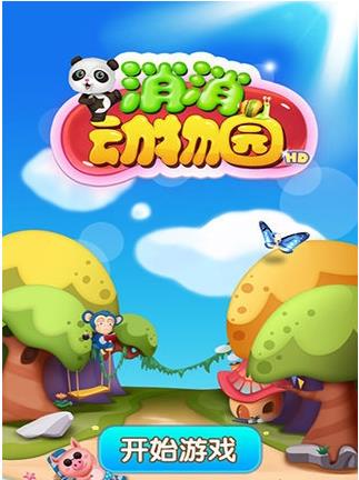 消消动物园2免费苹果版