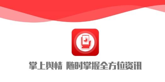 掌上舆情app最新版