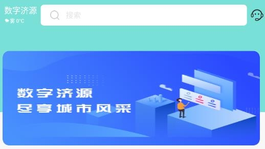数字济源本地服务最新版