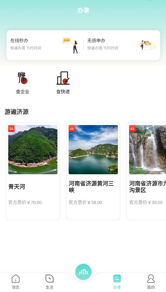 数字济源本地服务最新版