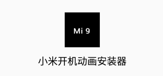 小米开机动画安装器测试版