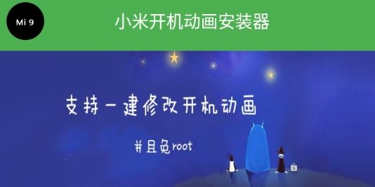 小米开机动画安装器测试版