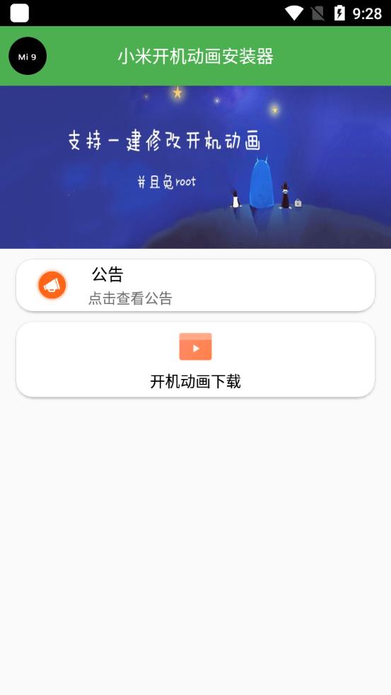 小米开机动画安装器测试版
