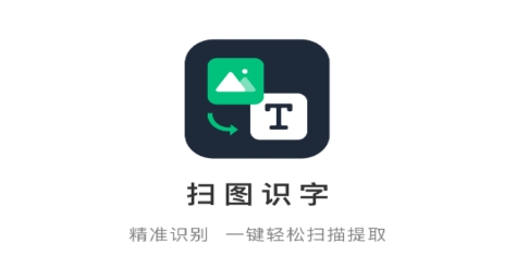 扫图识文字app最新版