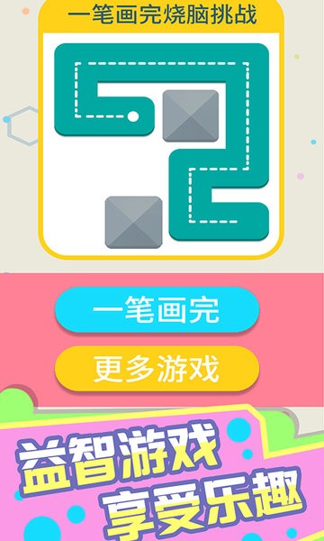 一笔画完烧脑挑战下载安装手机版