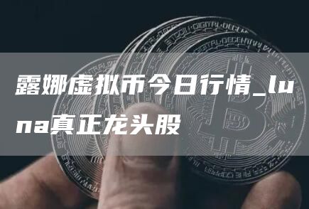 露娜虚拟币今日行情 露娜币今日最新价格介绍