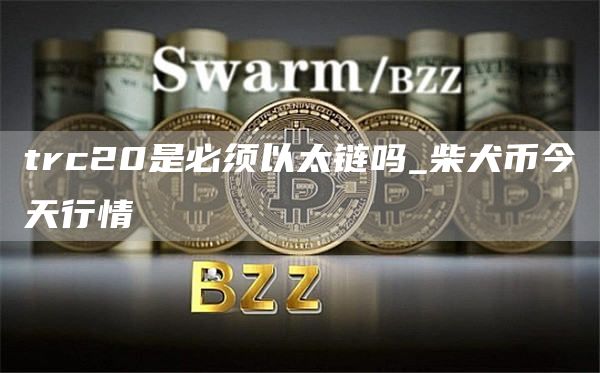柴犬币今日价格是多少钱一枚 柴犬币今天行情
