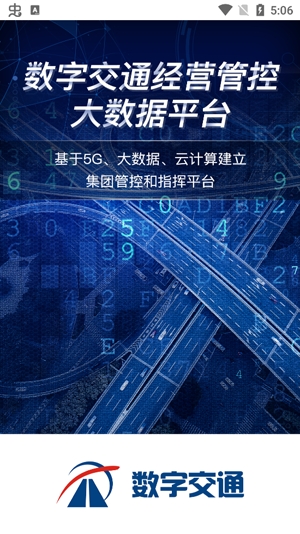 广东数字交通app最新版