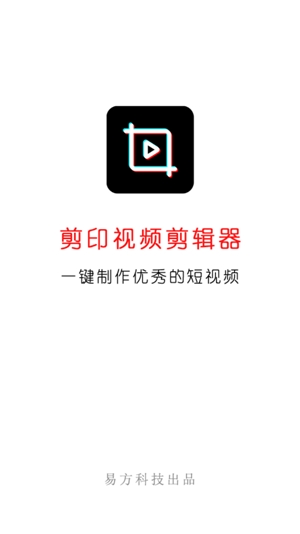 剪印视频剪辑器手机版