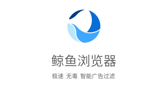 鲸鱼浏览器安卓版