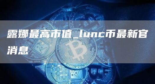 Lunc币最新消息和价格