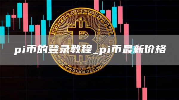 pi币最新价格是多少钱