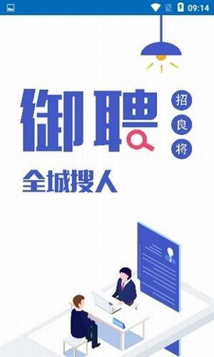 御聘招才安卓下载最新版