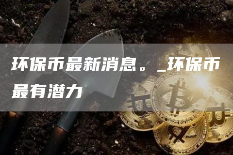 环保币最新价格表2025年