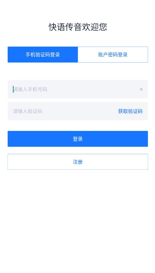 快语传音安卓版