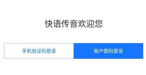 快语传音安卓版