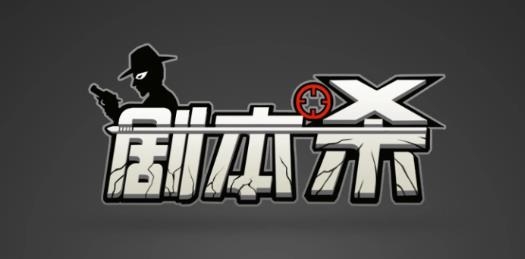 剧本杀app最新版