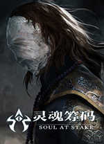 灵魂筹码中文版