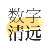 数字清远app安卓版