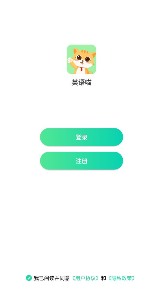 英语喵app官方版