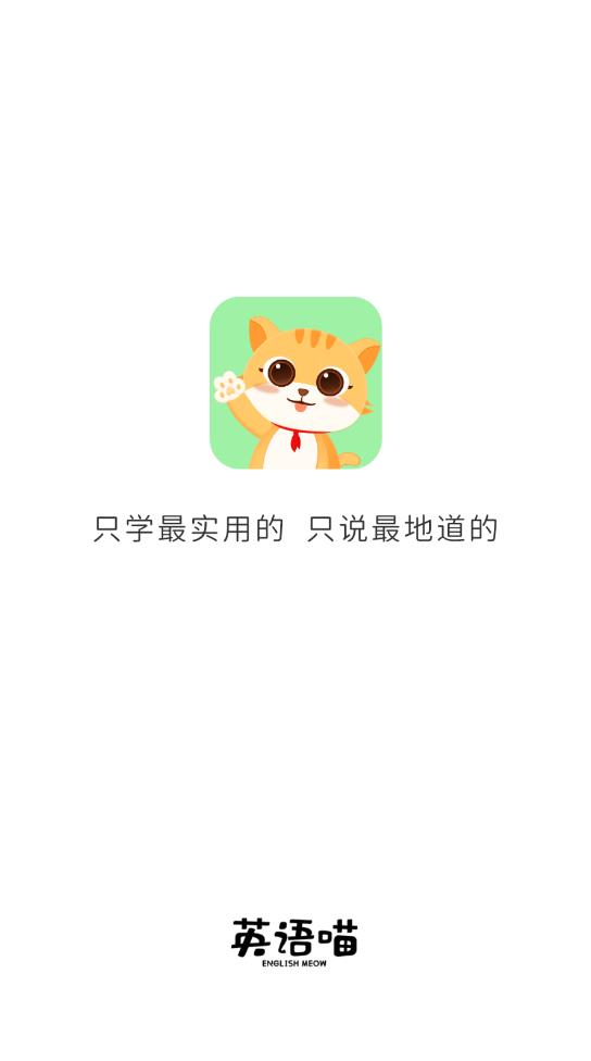英语喵app官方版