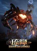 琉隐中文版