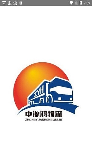 中源鸿物流app官方版