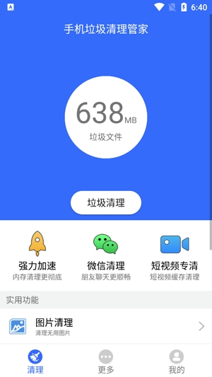 手机垃圾清理管家App官方版