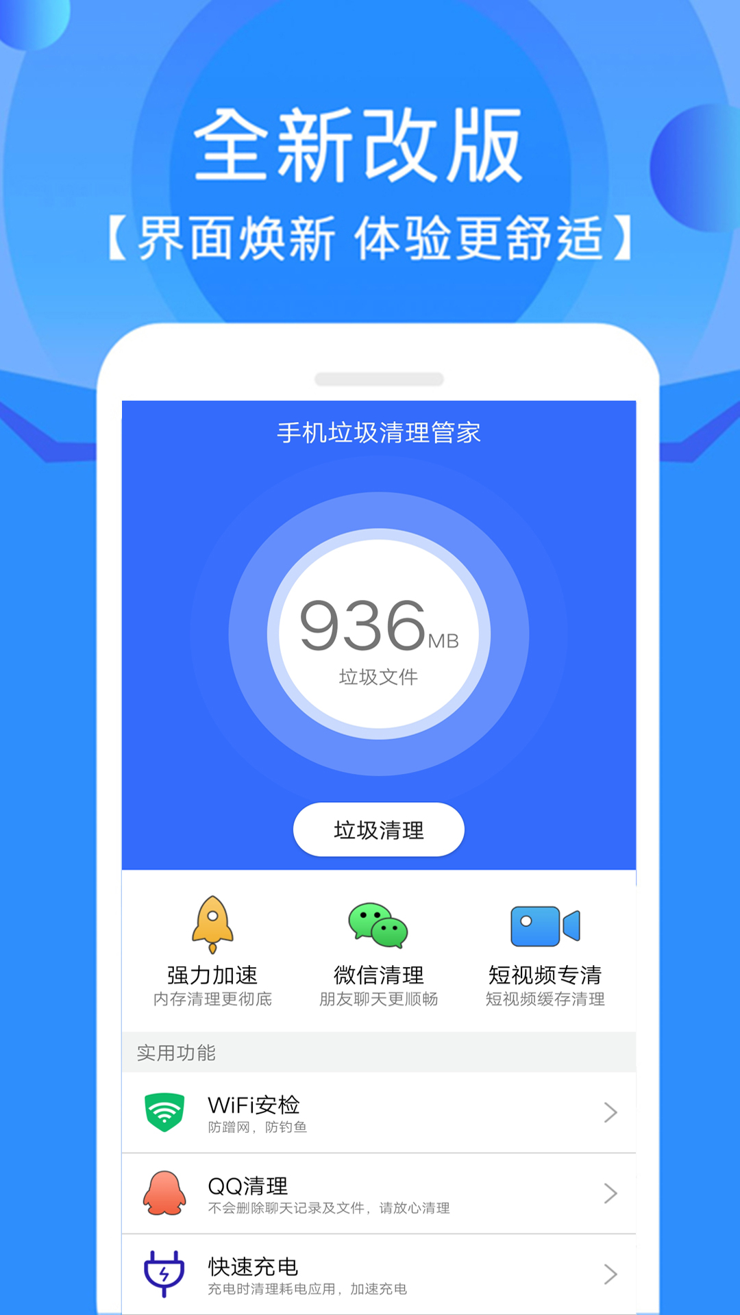 手机垃圾清理管家App官方版